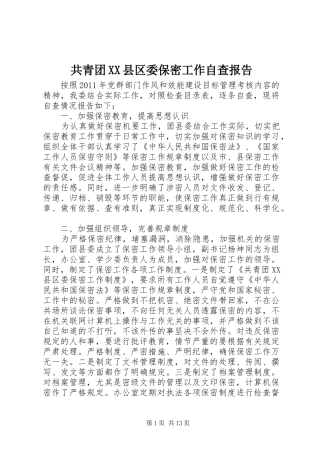 共青团XX县区委保密工作自查报告