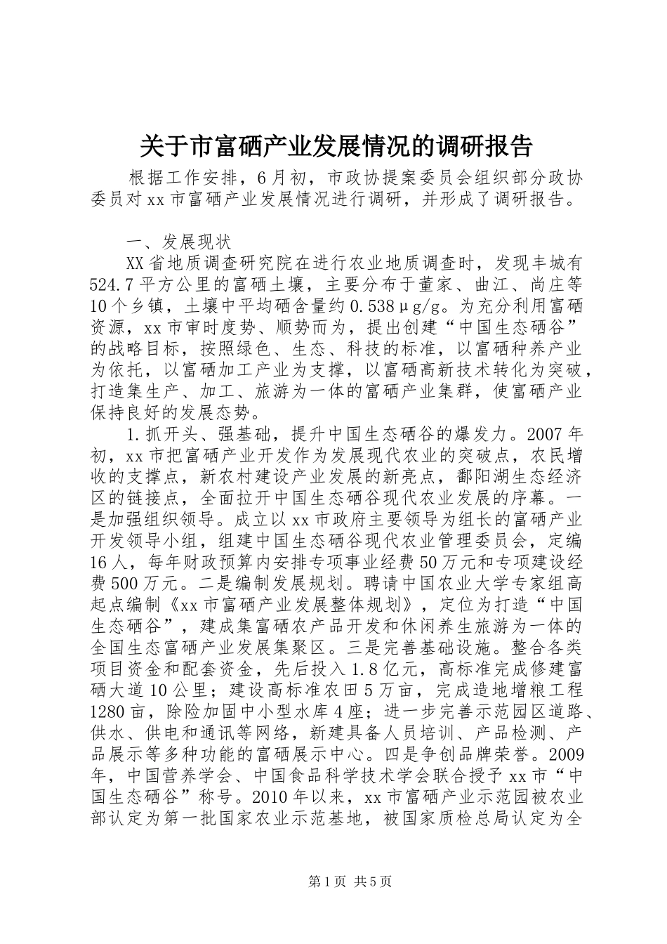 关于市富硒产业发展情况的调研报告_第1页