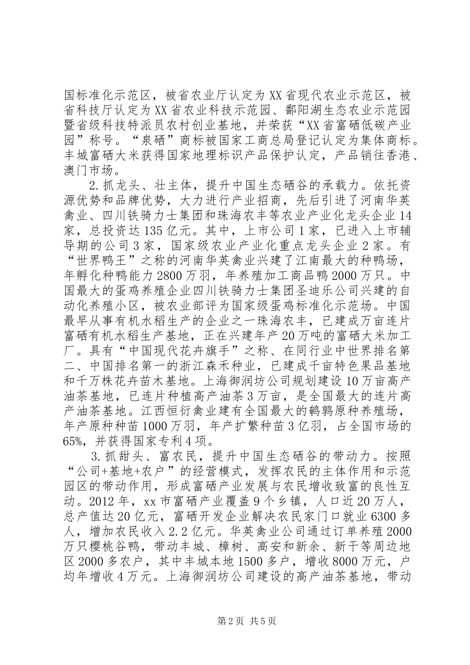 关于市富硒产业发展情况的调研报告_第2页