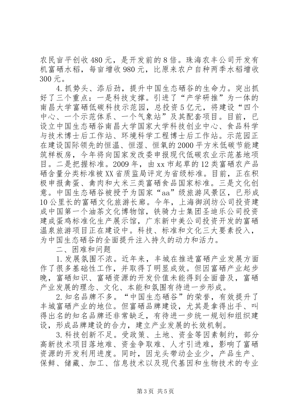 关于市富硒产业发展情况的调研报告_第3页