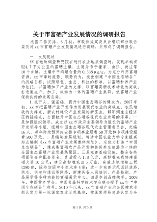 关于市富硒产业发展情况的调研报告