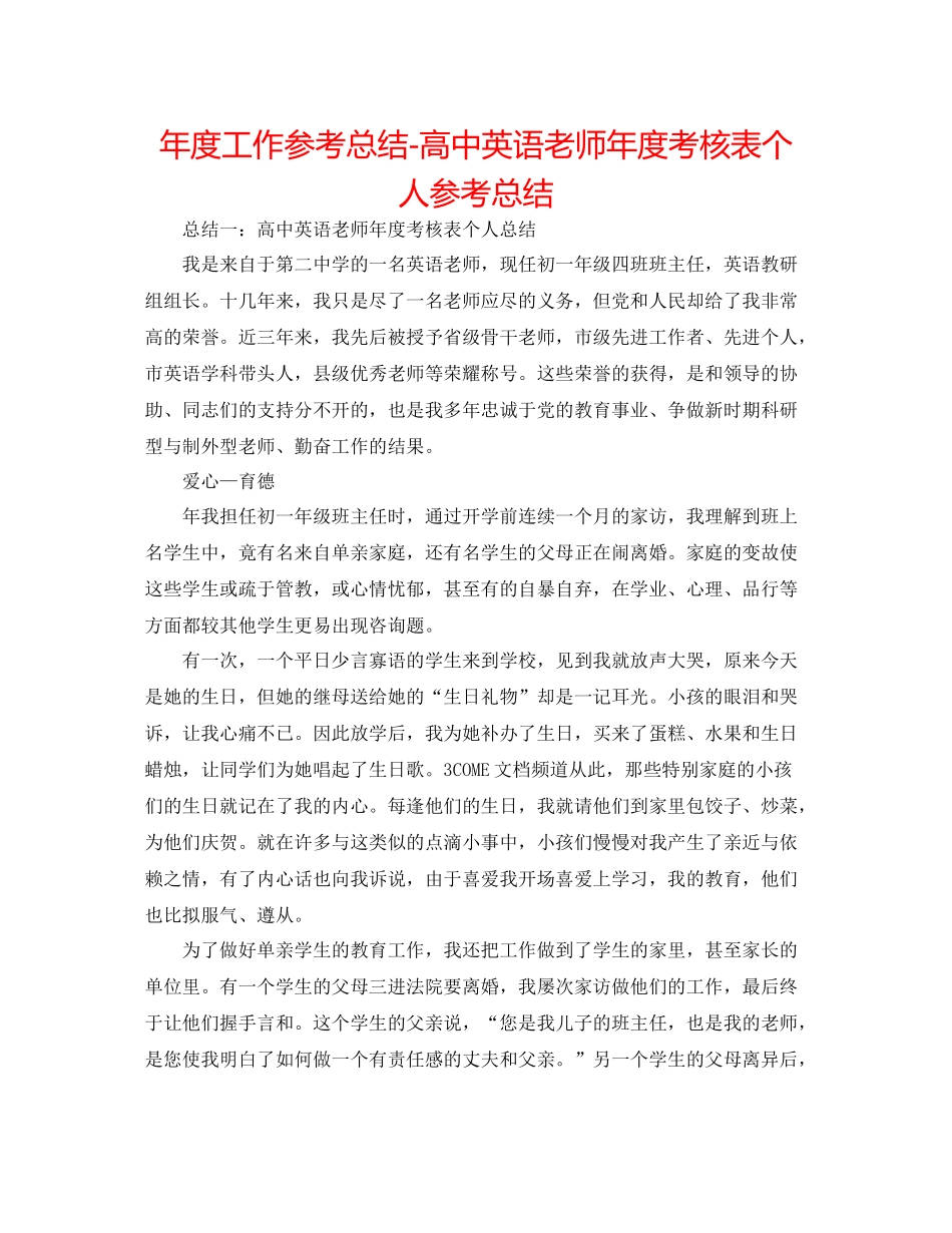 2021年度工作参考总结高中英语教师年度考核表个人参考总结_第1页