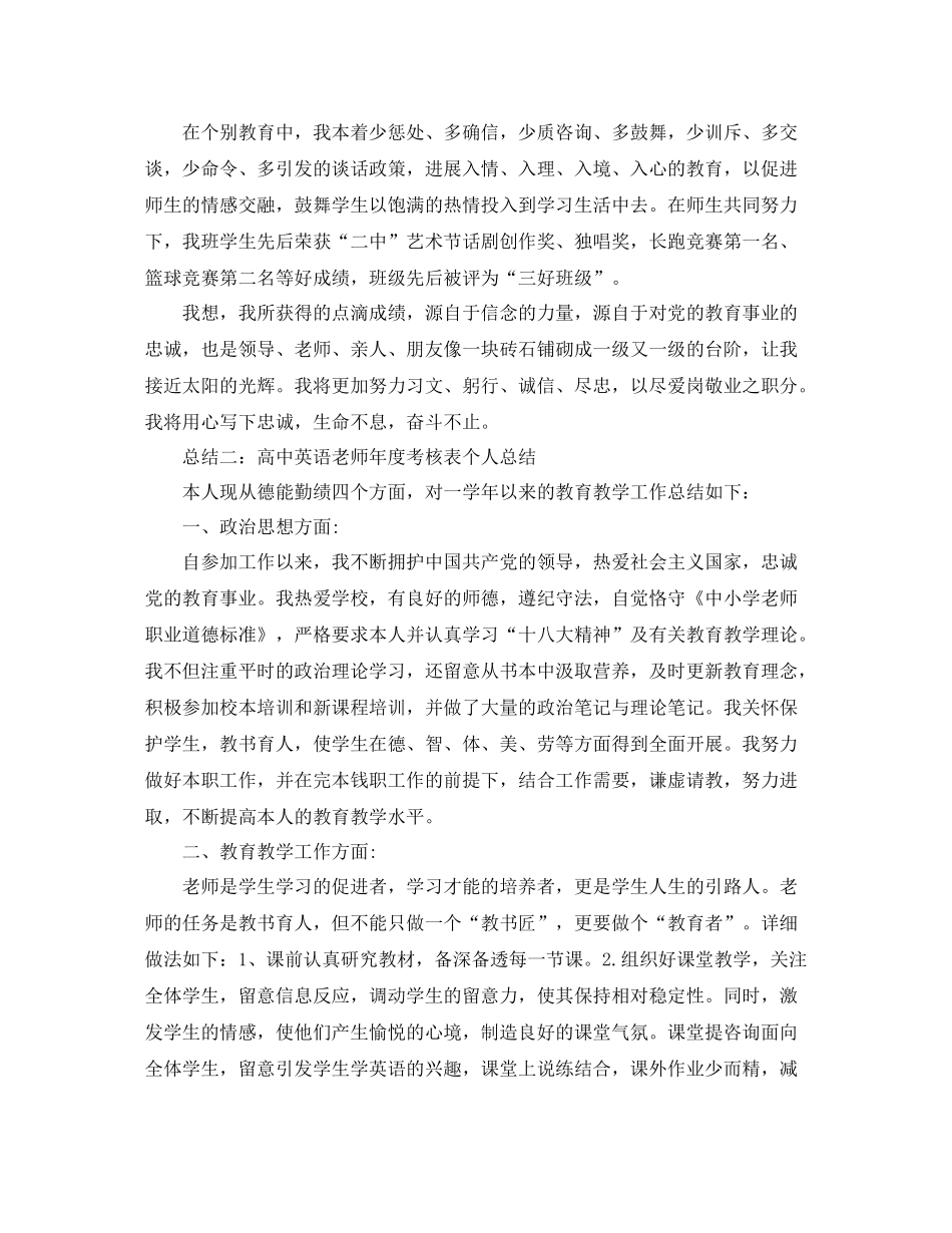 2021年度工作参考总结高中英语教师年度考核表个人参考总结_第3页