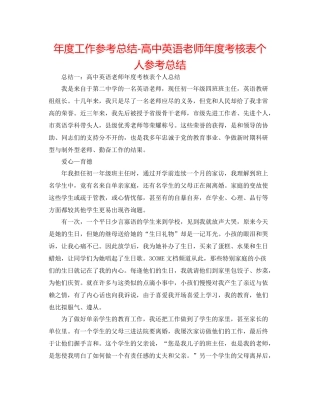 2021年度工作参考总结高中英语教师年度考核表个人参考总结