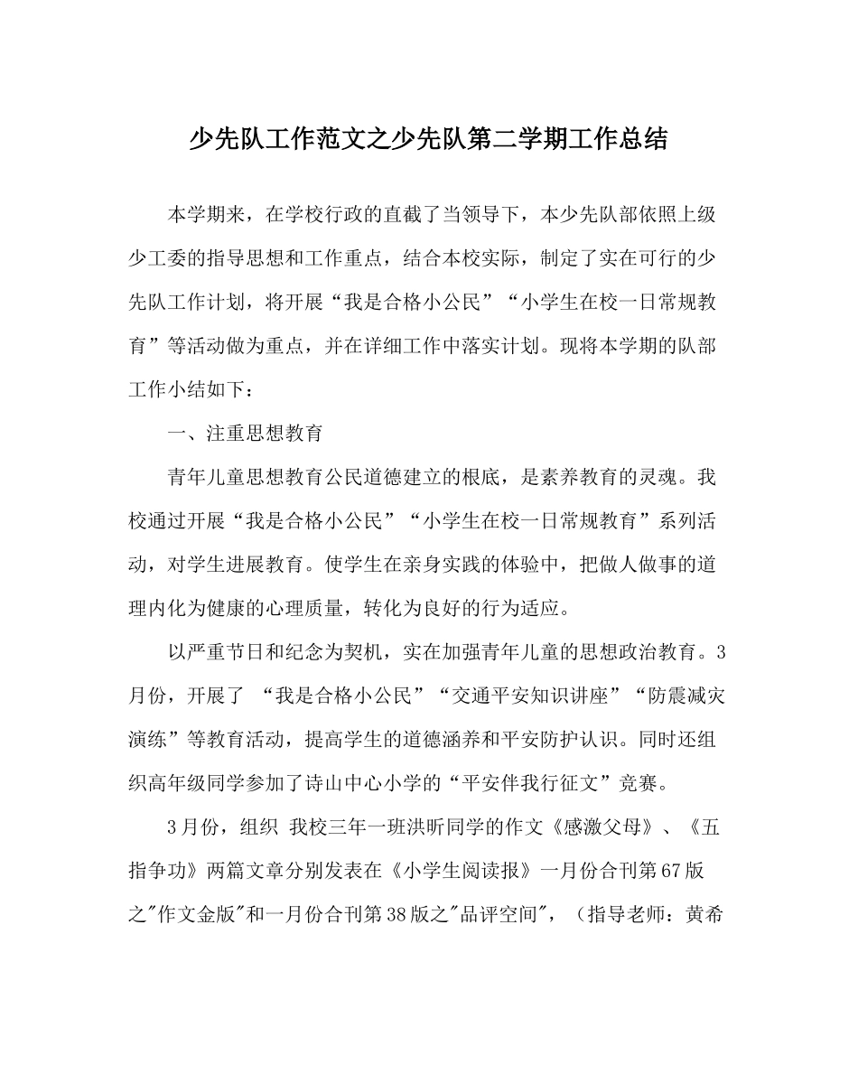 少先队工作范文少先队第二学期工作总结_0_第1页