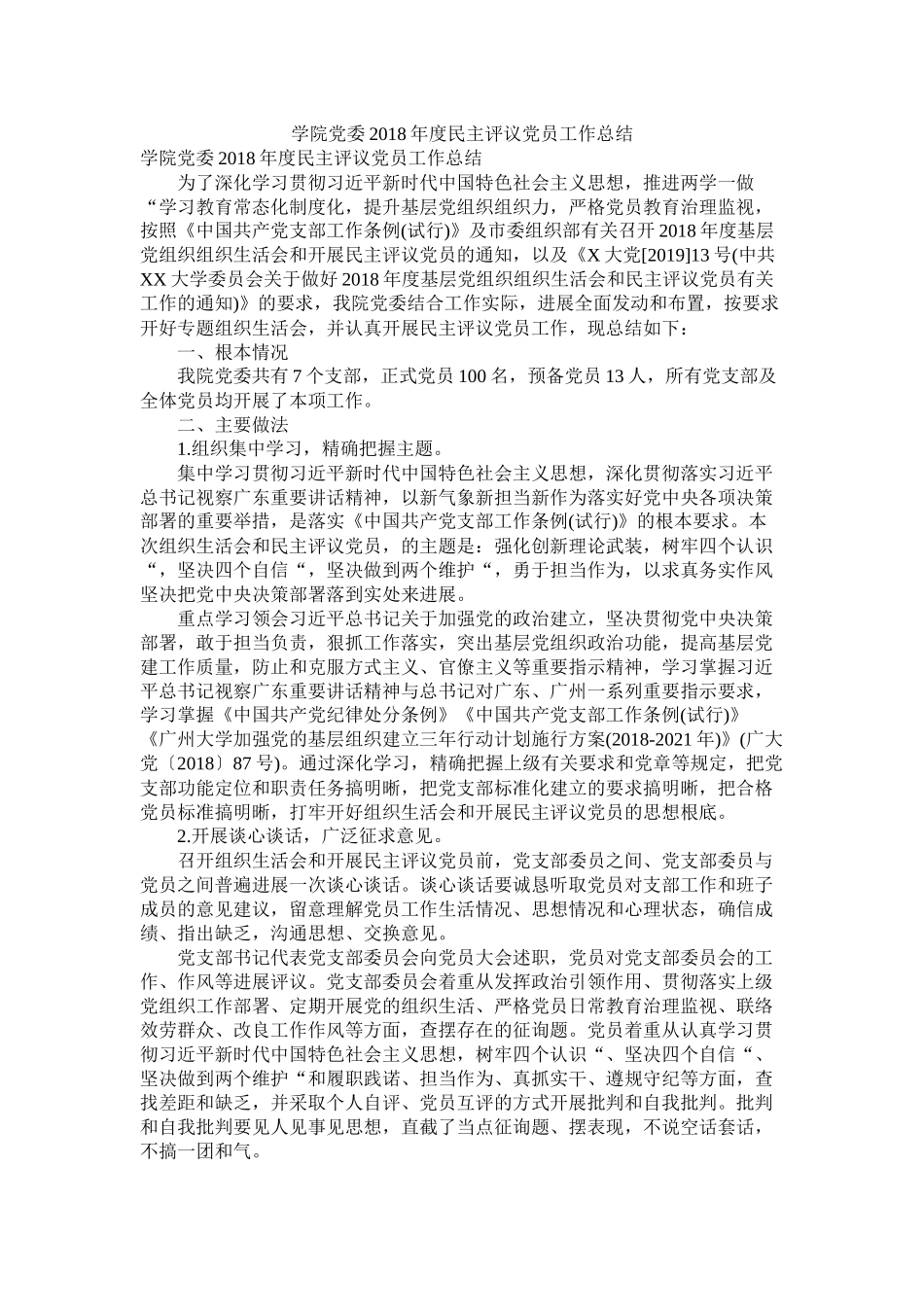 学院党委年度民主评议党员工作总结_第1页