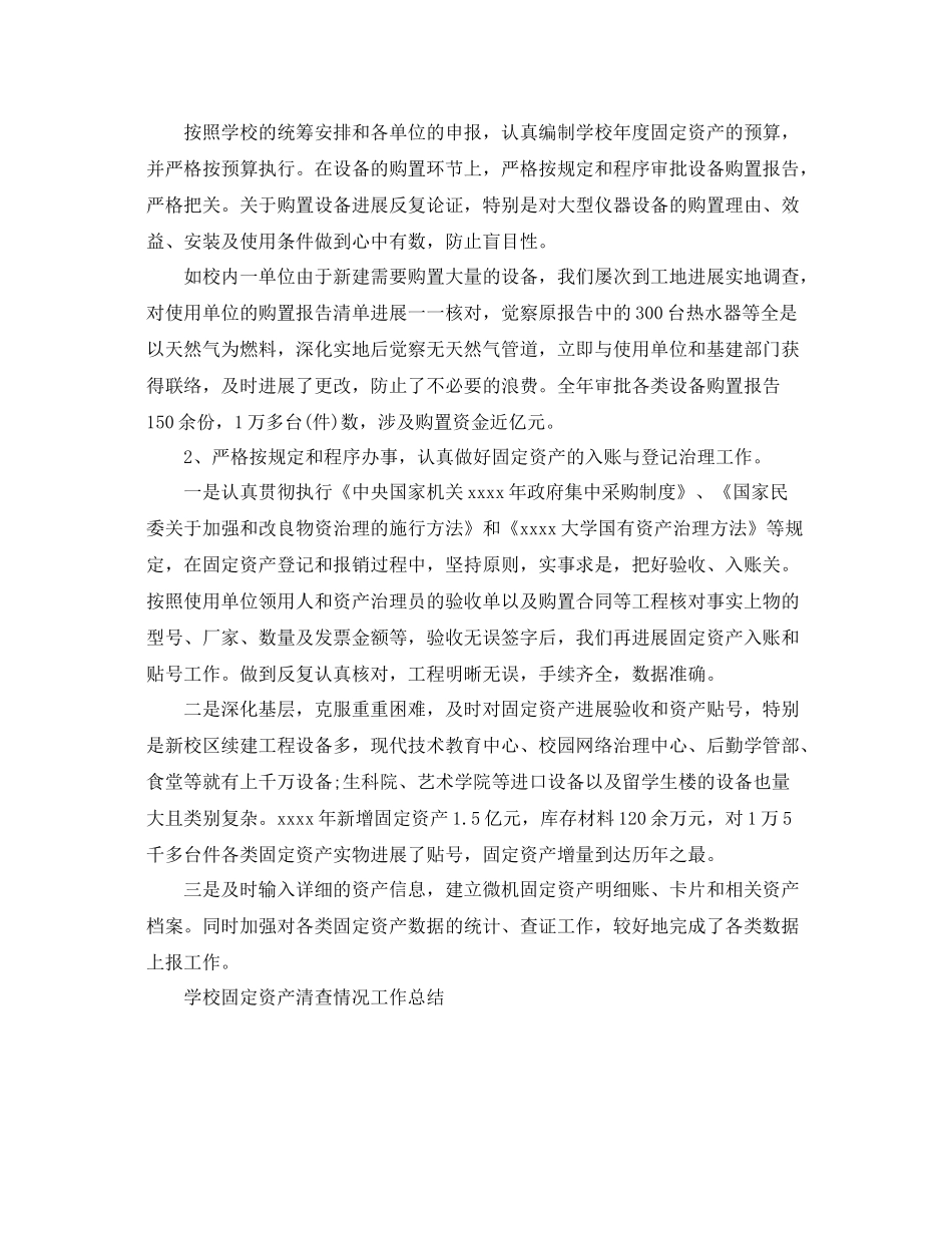 2021年工作参考总结学校资产清查管理工作参考总结_第2页