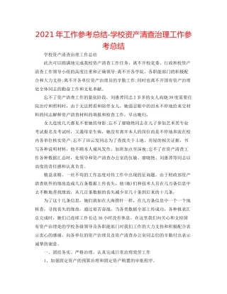 2021年工作参考总结学校资产清查管理工作参考总结