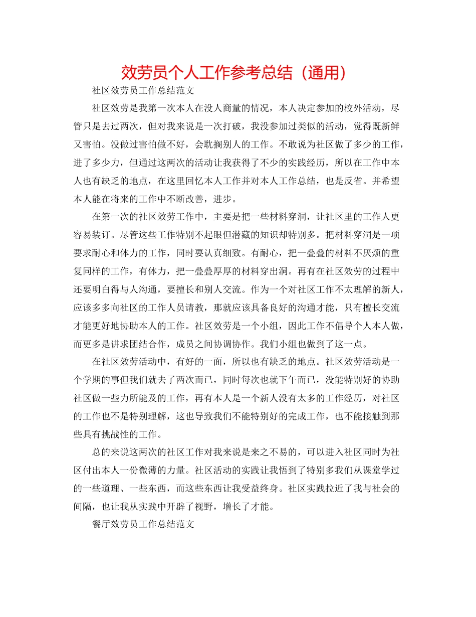 服务员个人工作参考总结（通用）_第1页