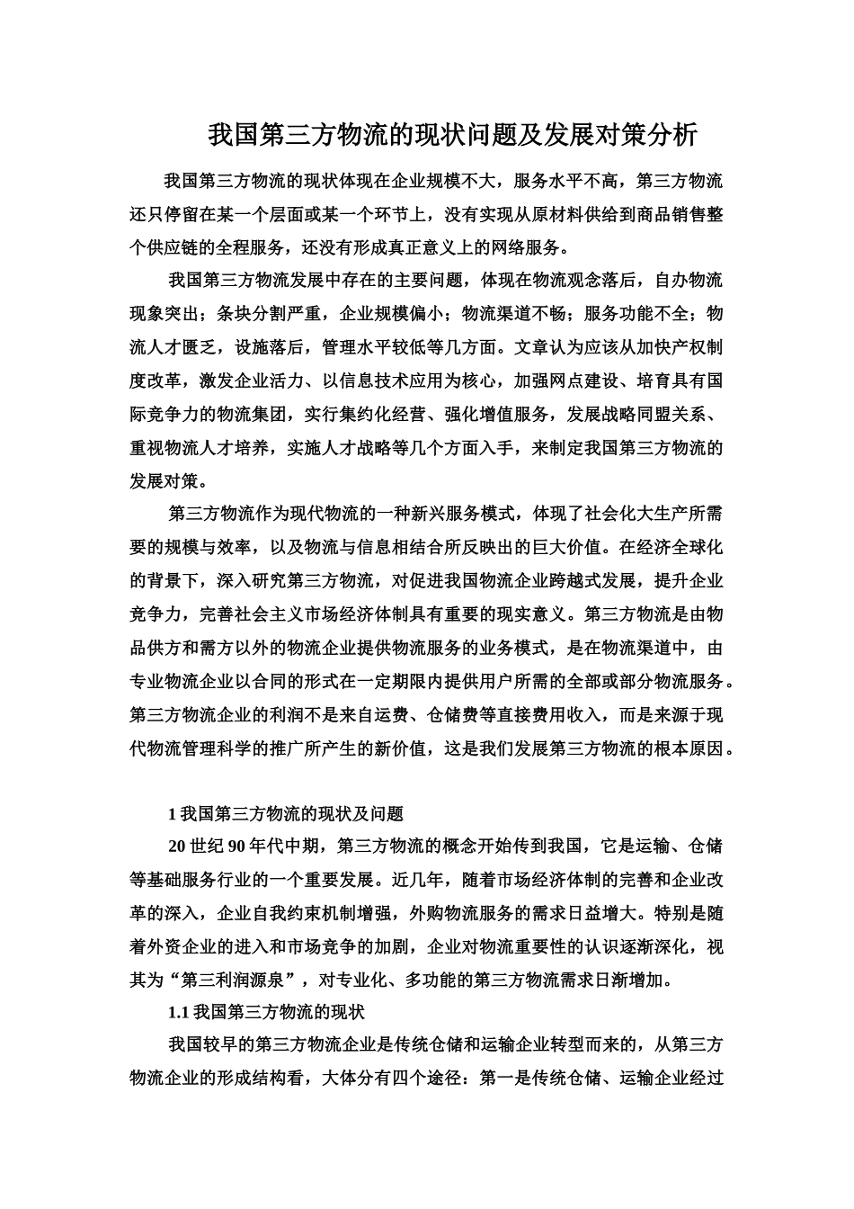 我国第三方物流的现状问题及发展对策分析_第1页