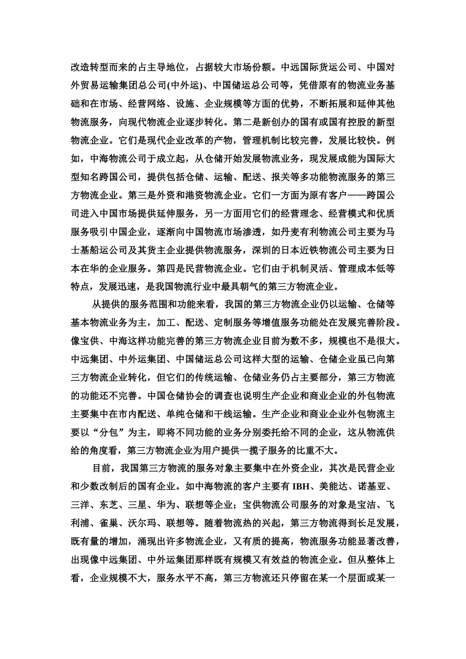 我国第三方物流的现状问题及发展对策分析_第2页