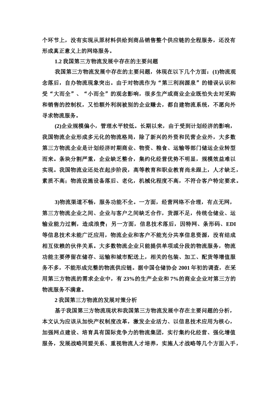 我国第三方物流的现状问题及发展对策分析_第3页
