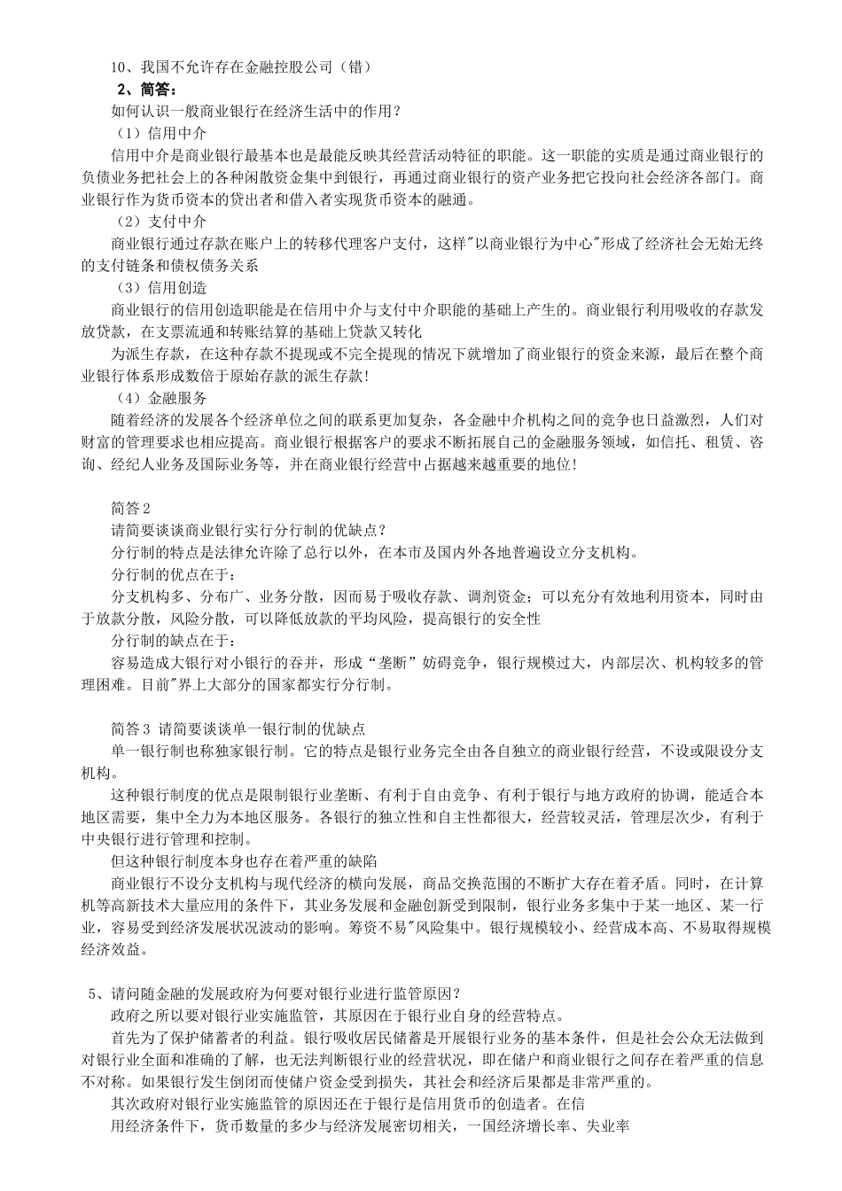 商业银行考试题库终极版(经缩减)11_第2页