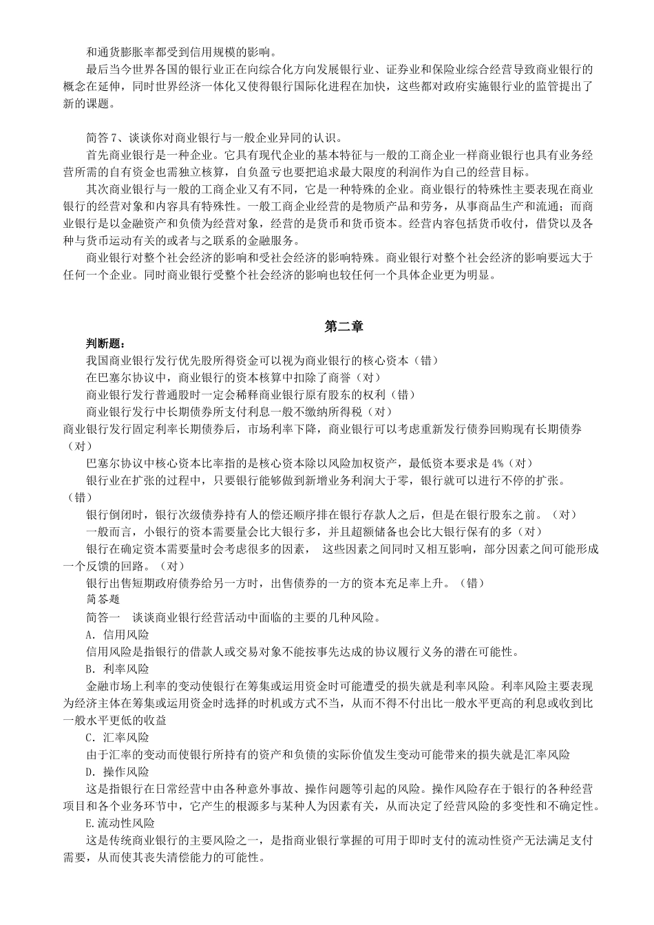 商业银行考试题库终极版(经缩减)11_第3页