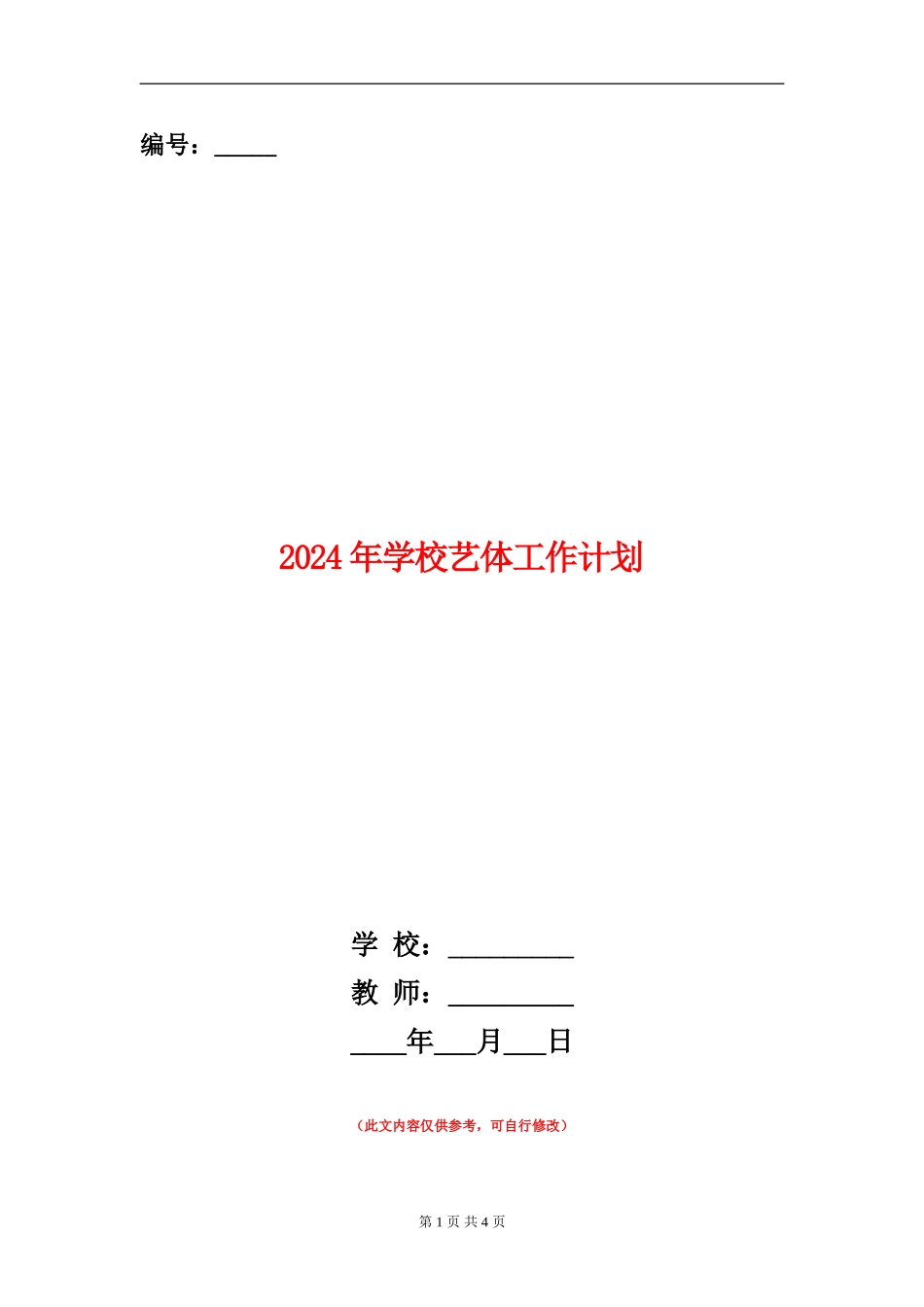 2024年学校艺体工作计划_第1页