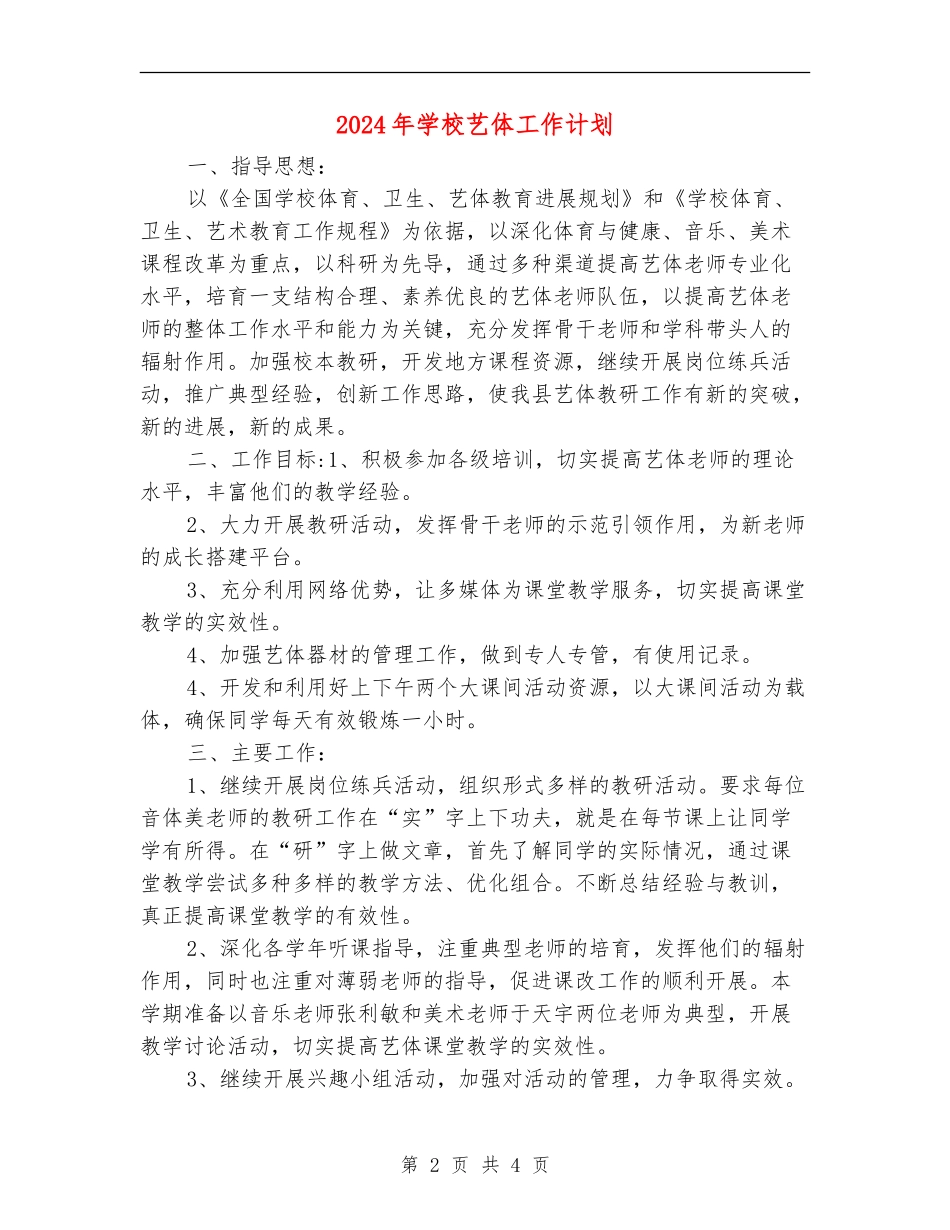 2024年学校艺体工作计划_第2页