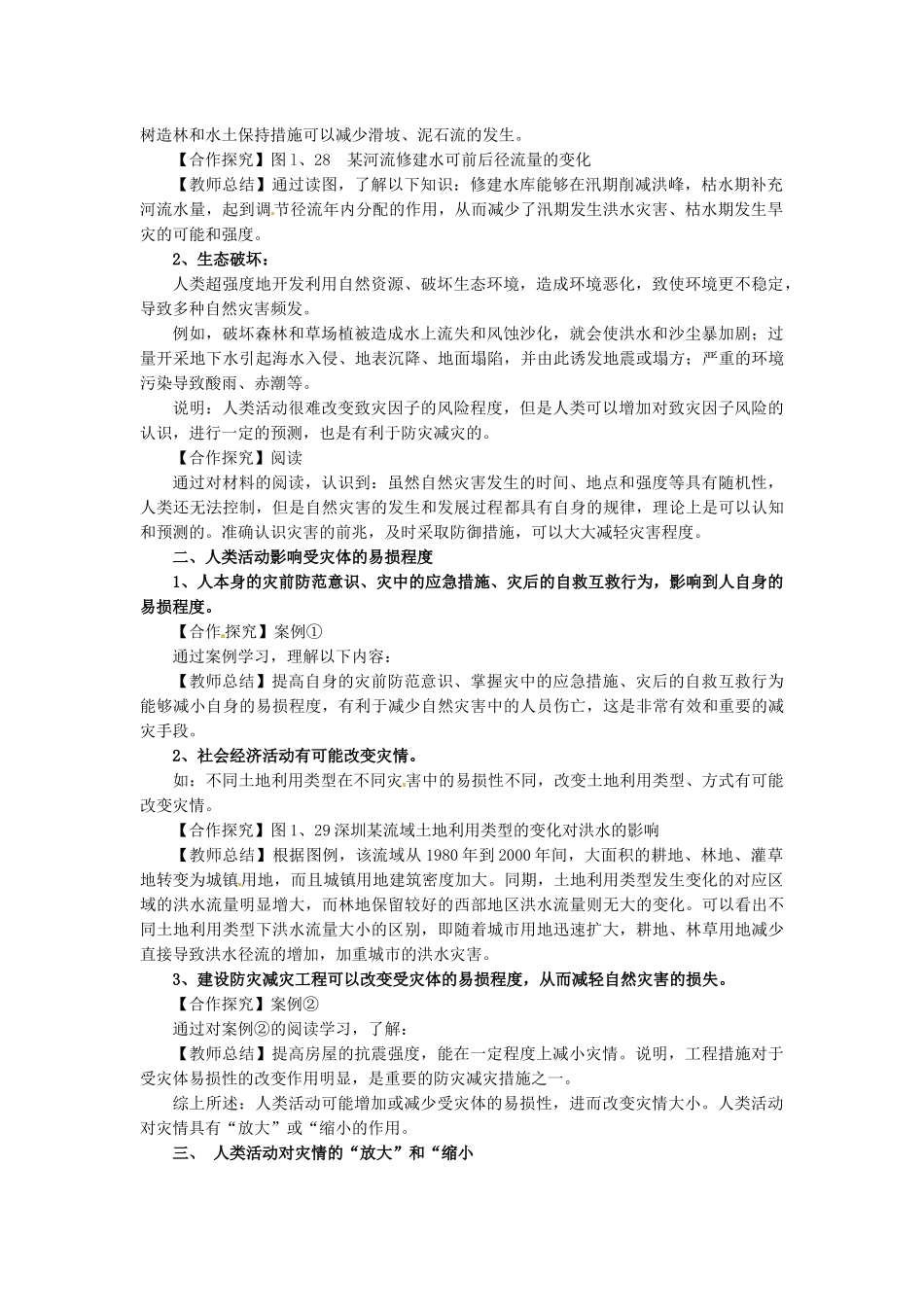 人教版地理选修5《人类活动对自然灾害的影响》word教案_第2页