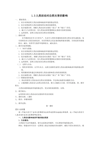 人教版地理选修5《人类活动对自然灾害的影响》word教案