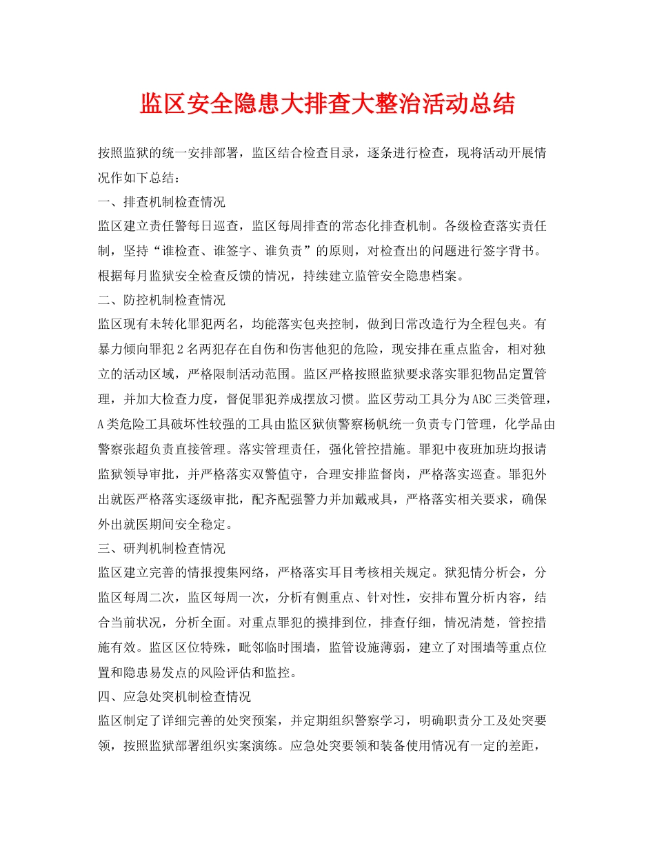 《安全管理文档》之监区安全隐患大排查大整治活动总结_第1页