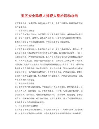 《安全管理文档》之监区安全隐患大排查大整治活动总结