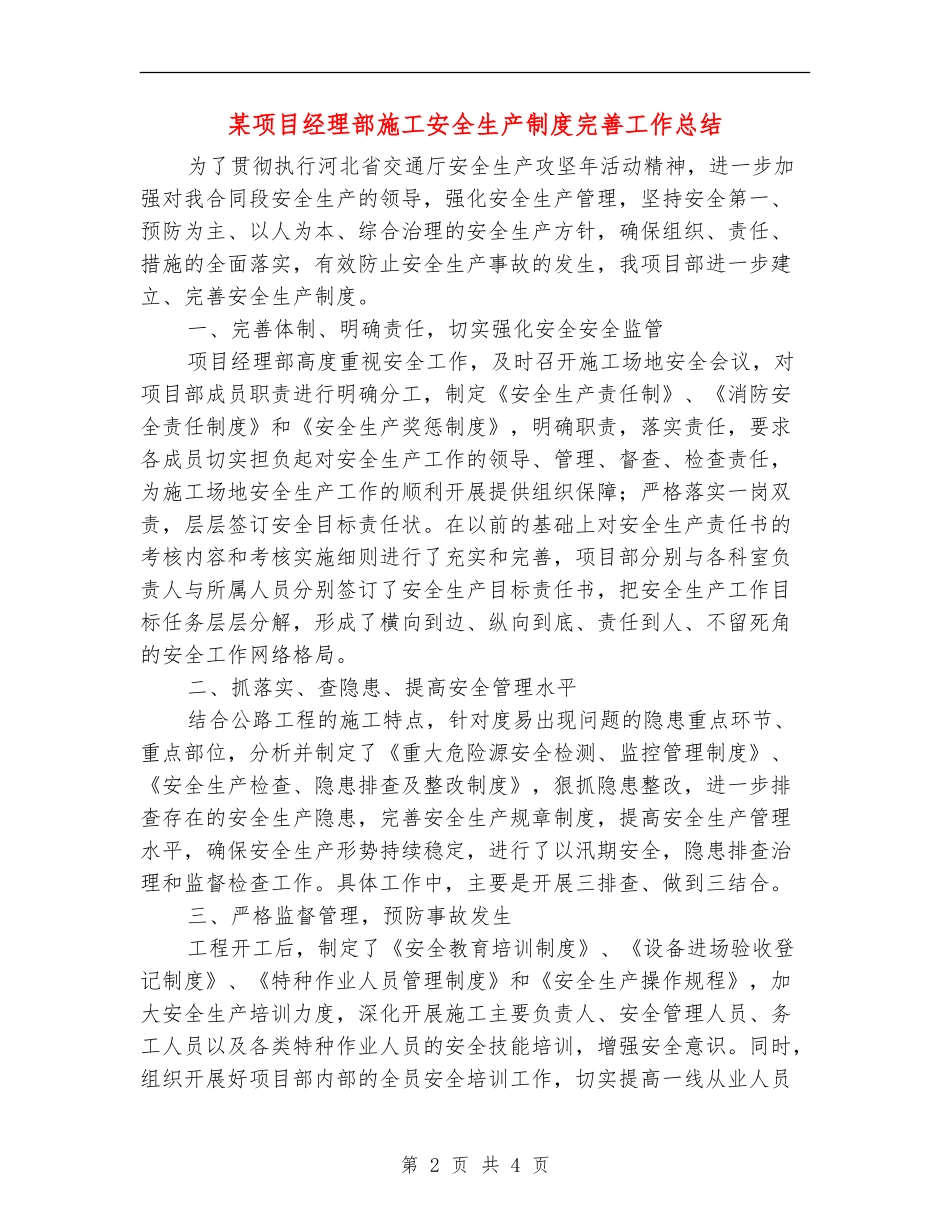 某项目经理部施工安全生产制度完善工作总结_第2页