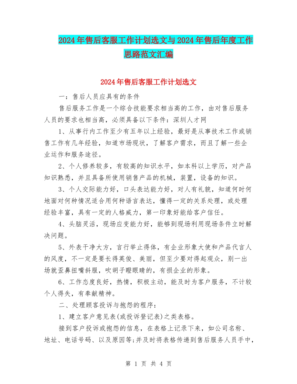 2024年售后客服工作计划选文与2024年售后年度工作思路范文汇编_第1页