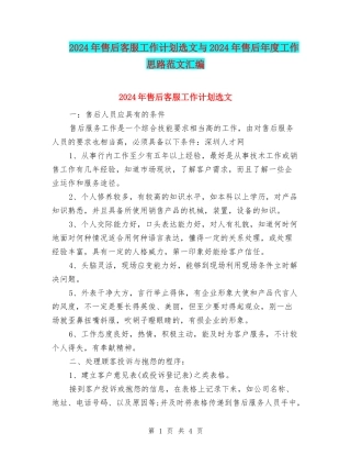2024年售后客服工作计划选文与2024年售后年度工作思路范文汇编