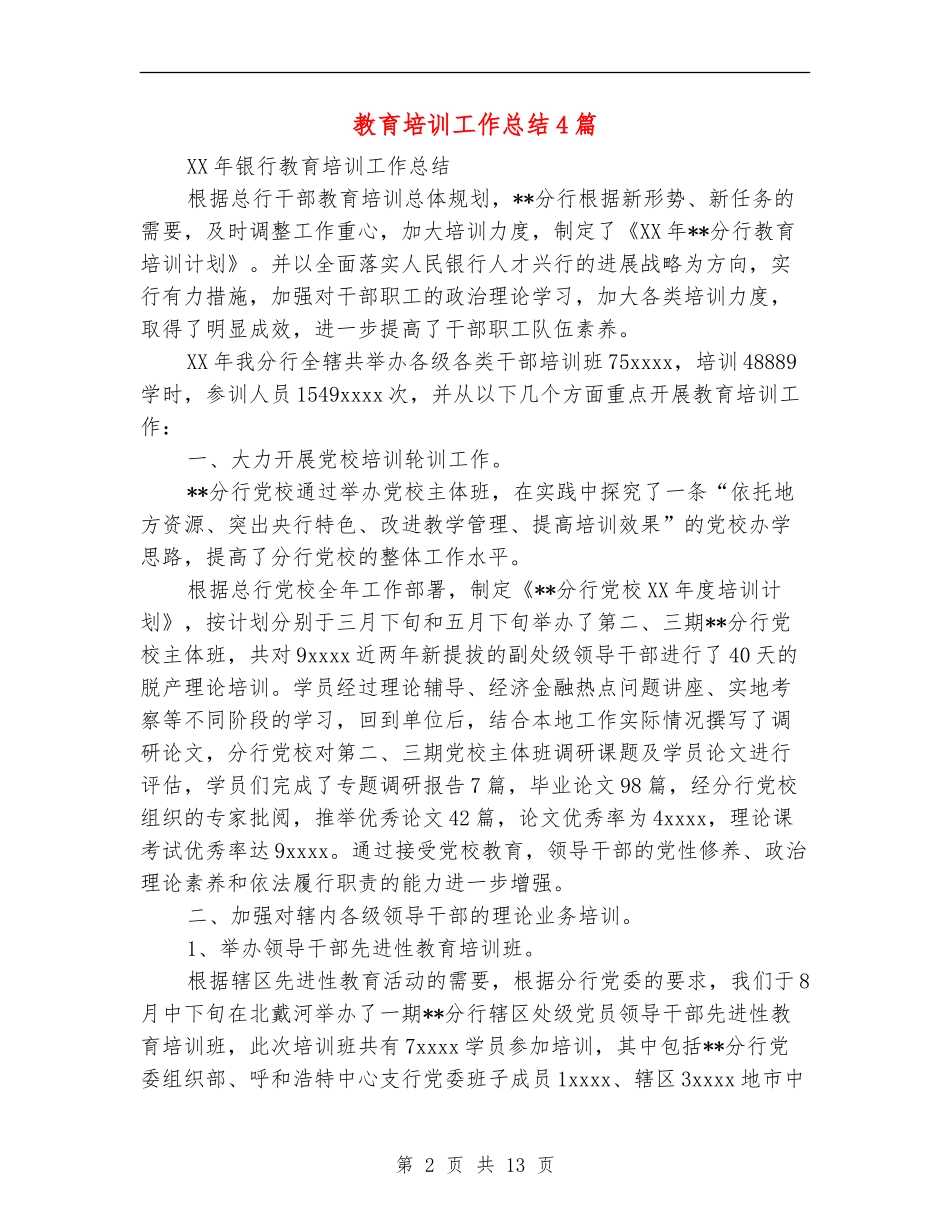 教育培训工作总结4篇_第2页