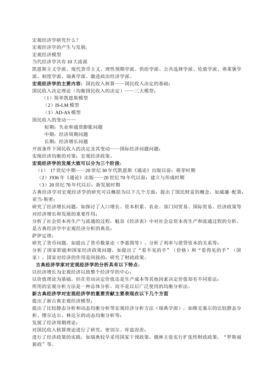 西方经济学宏观部分-学习笔记_第1页