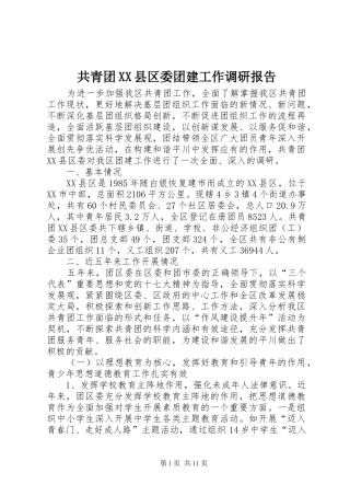 共青团XX县区委团建工作调研报告