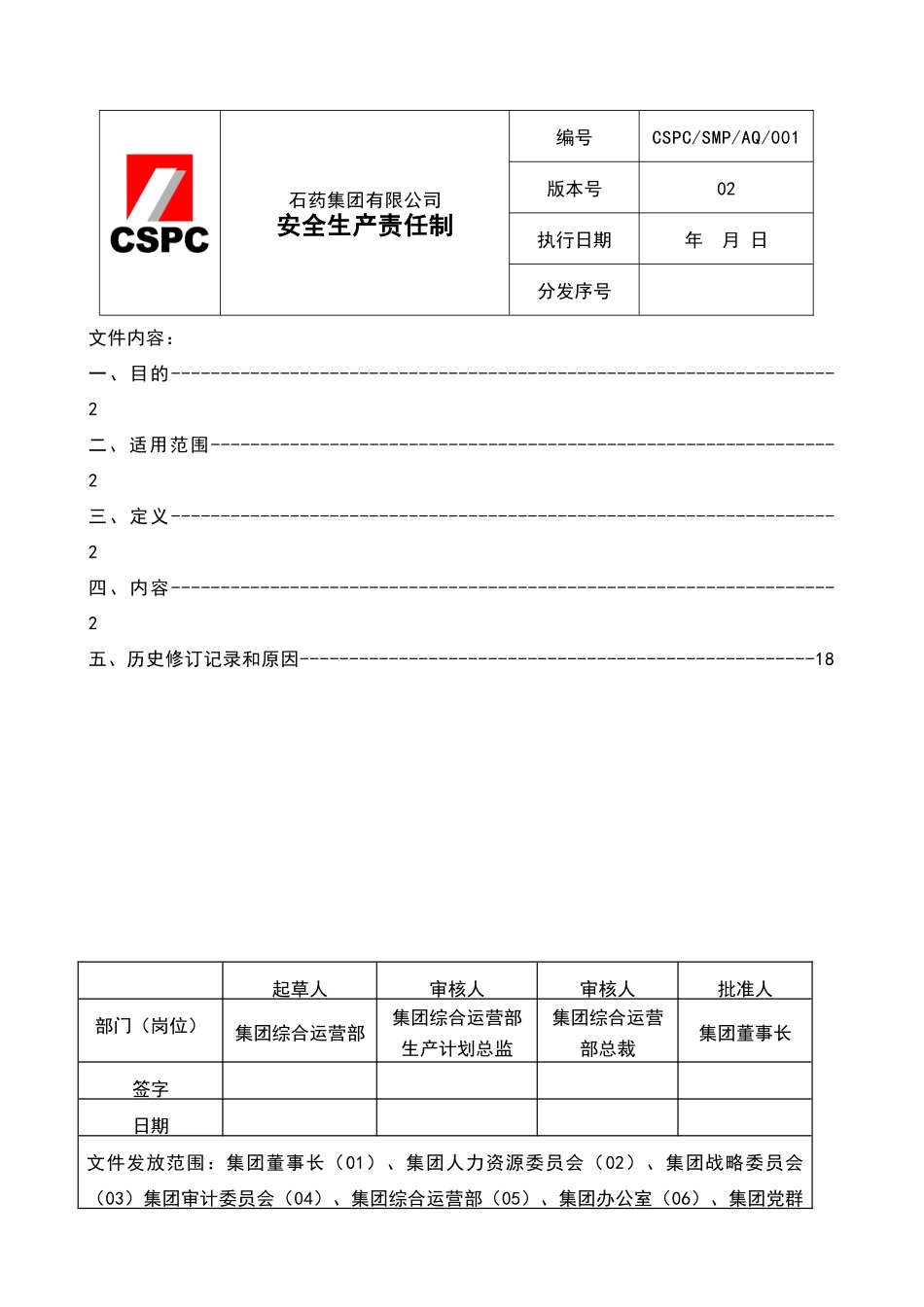 石药集团安全生产责任制080606_第1页