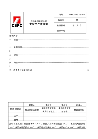石药集团安全生产责任制080606