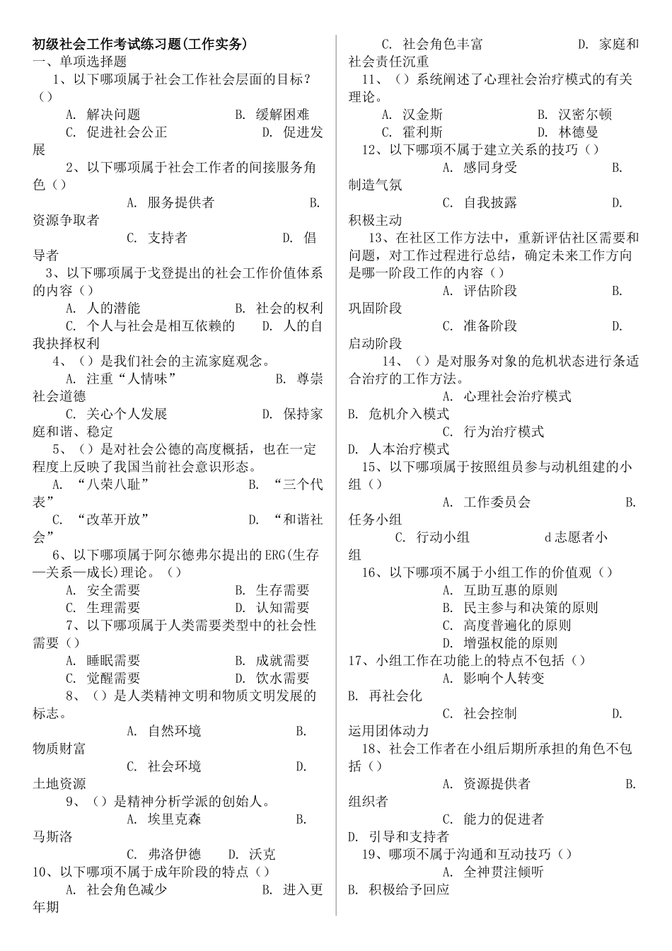 沈潇_初级社会工作考试练习题(工作实务)一、 419998608_第1页