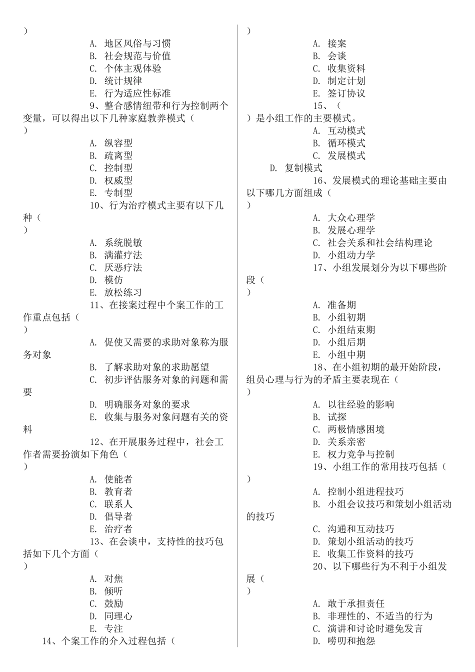 沈潇_初级社会工作考试练习题(工作实务)一、 419998608_第3页