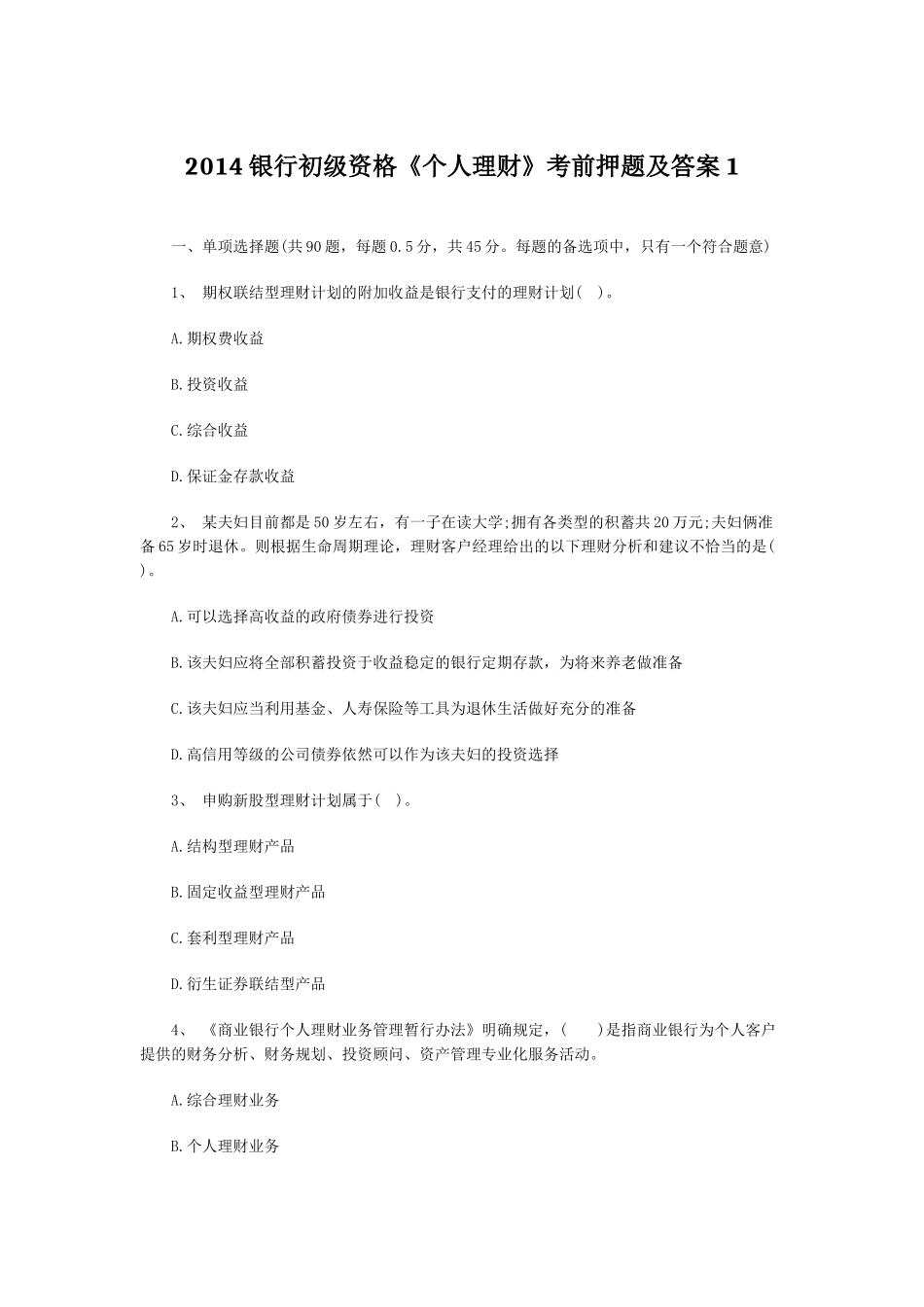 XXXX银行初级资格《个人理财》考前押题及答案1_第1页