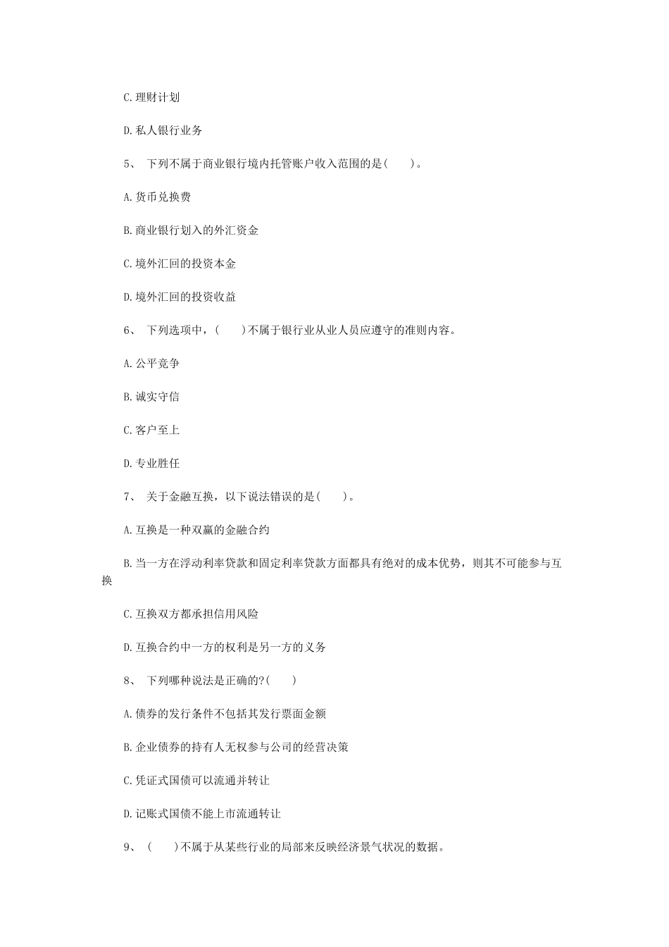 XXXX银行初级资格《个人理财》考前押题及答案1_第2页