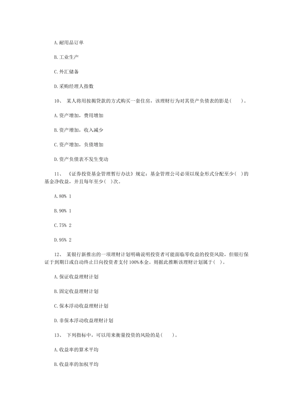 XXXX银行初级资格《个人理财》考前押题及答案1_第3页