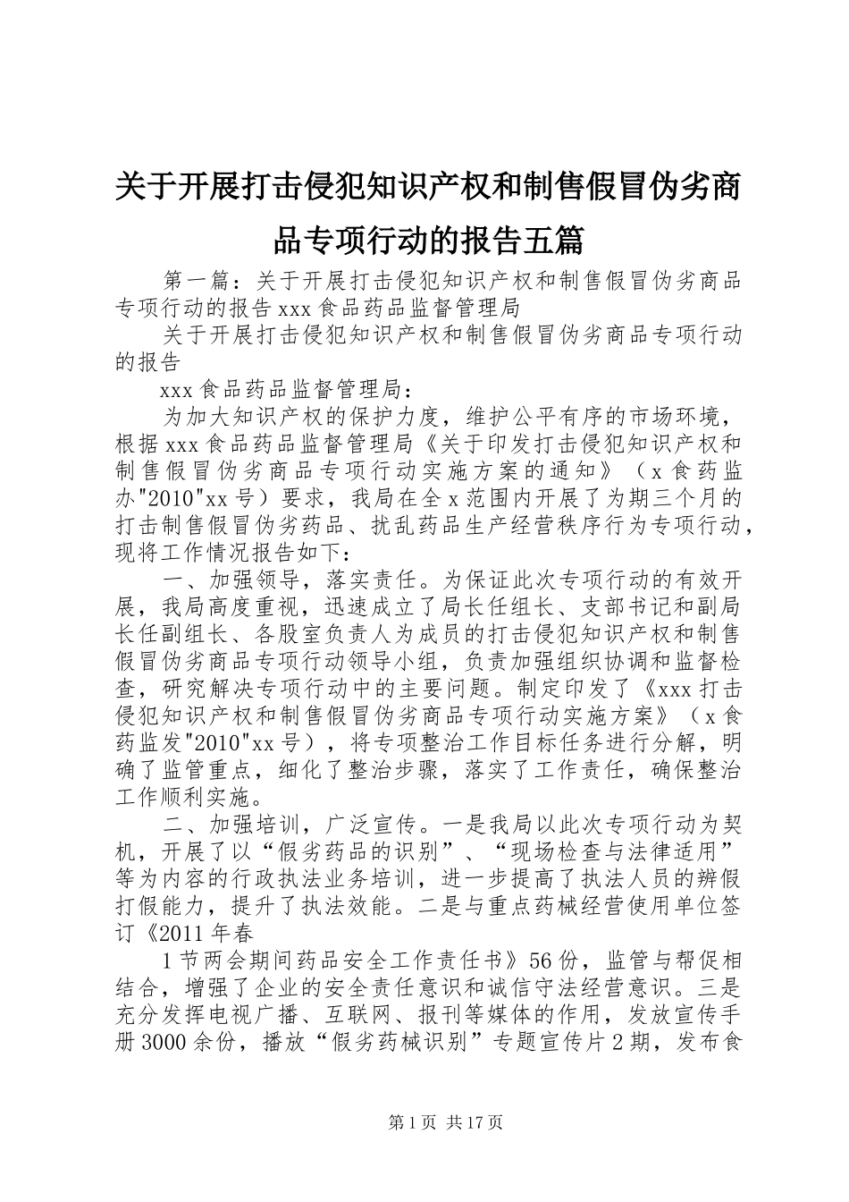 关于开展打击侵犯知识产权和制售假冒伪劣商品专项行动的报告五篇_第1页