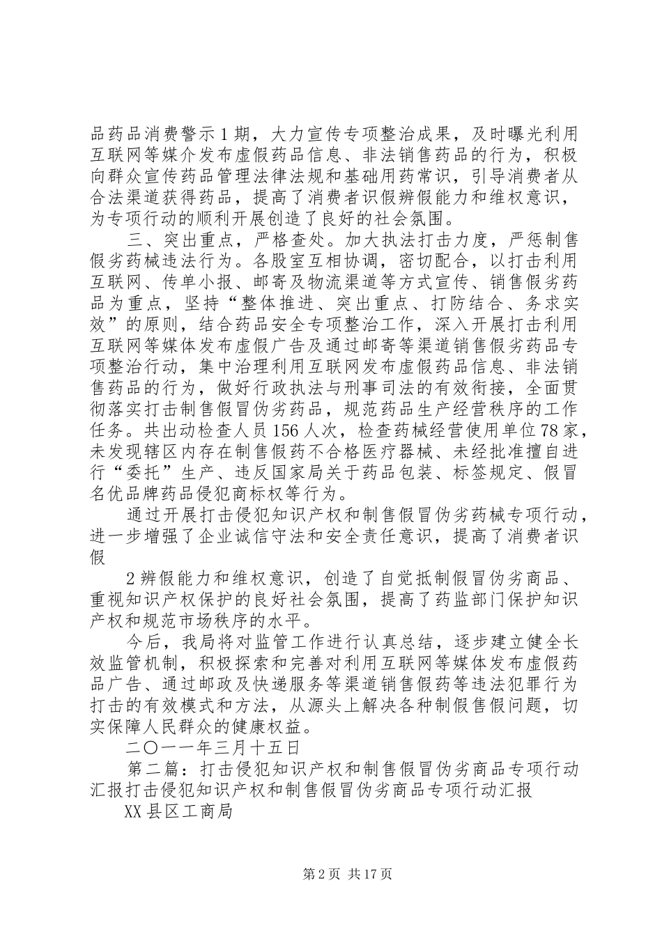 关于开展打击侵犯知识产权和制售假冒伪劣商品专项行动的报告五篇_第2页