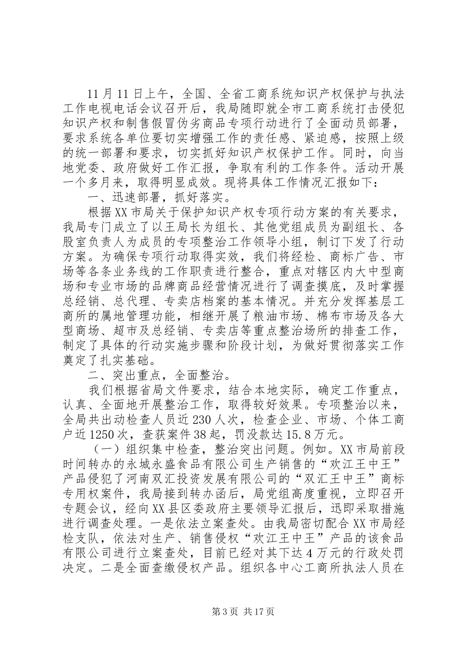 关于开展打击侵犯知识产权和制售假冒伪劣商品专项行动的报告五篇_第3页