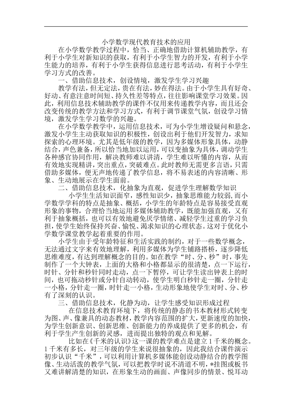 小学数学现代教育技术的应用_第1页