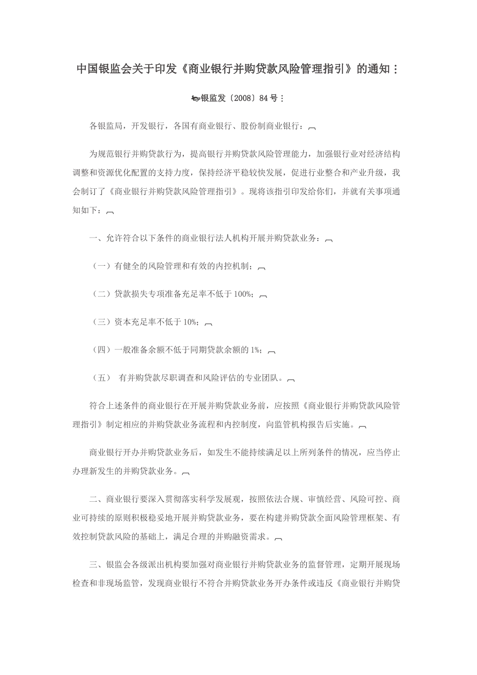 商业银行并购贷款风险管理指引81357_第1页