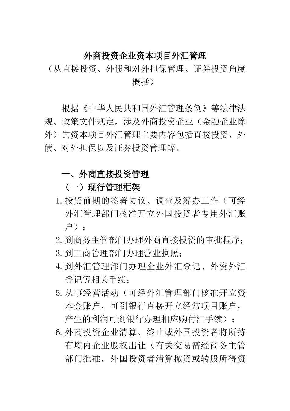 外商投资企业资本项目外汇管理概述_第1页