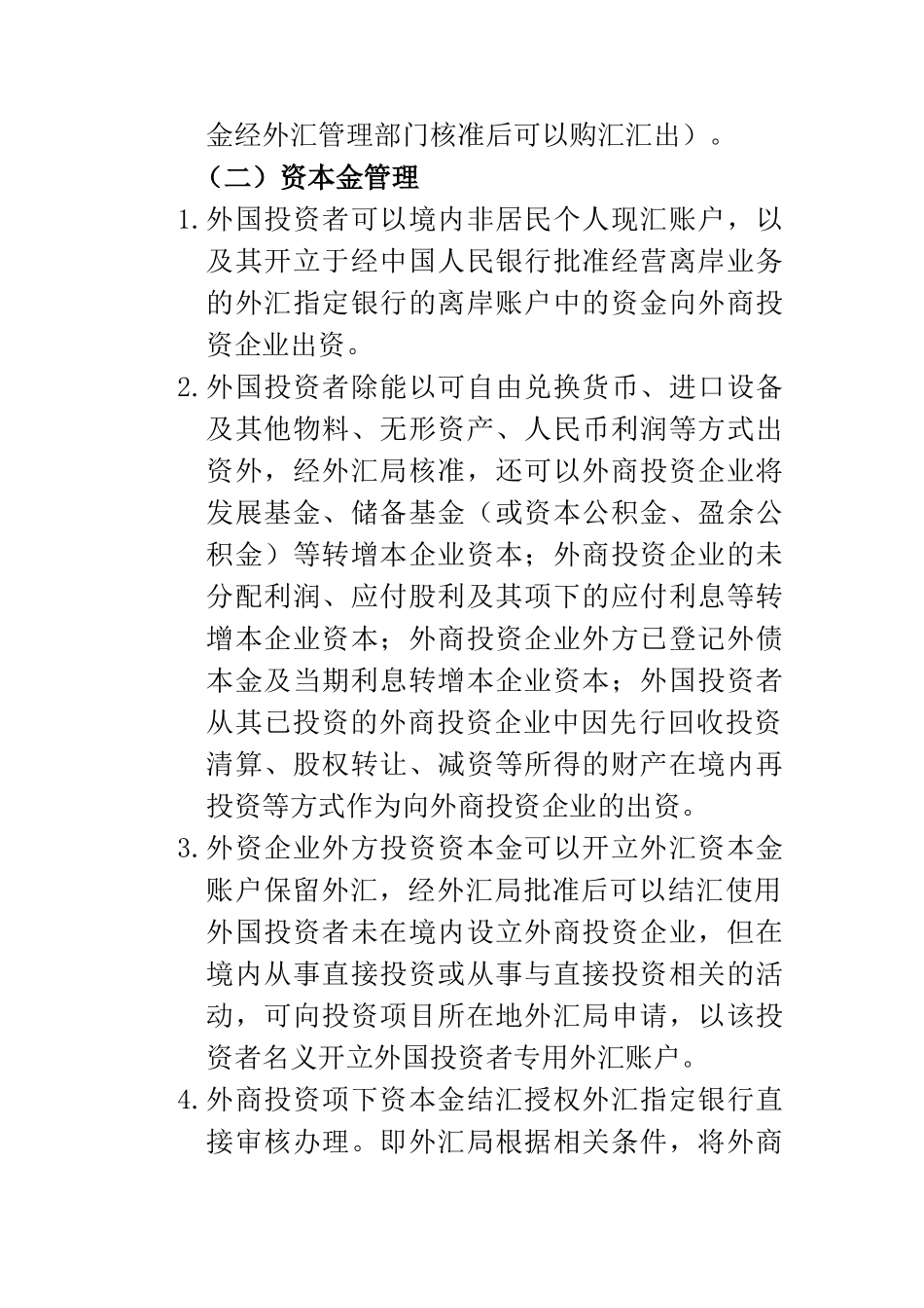 外商投资企业资本项目外汇管理概述_第2页