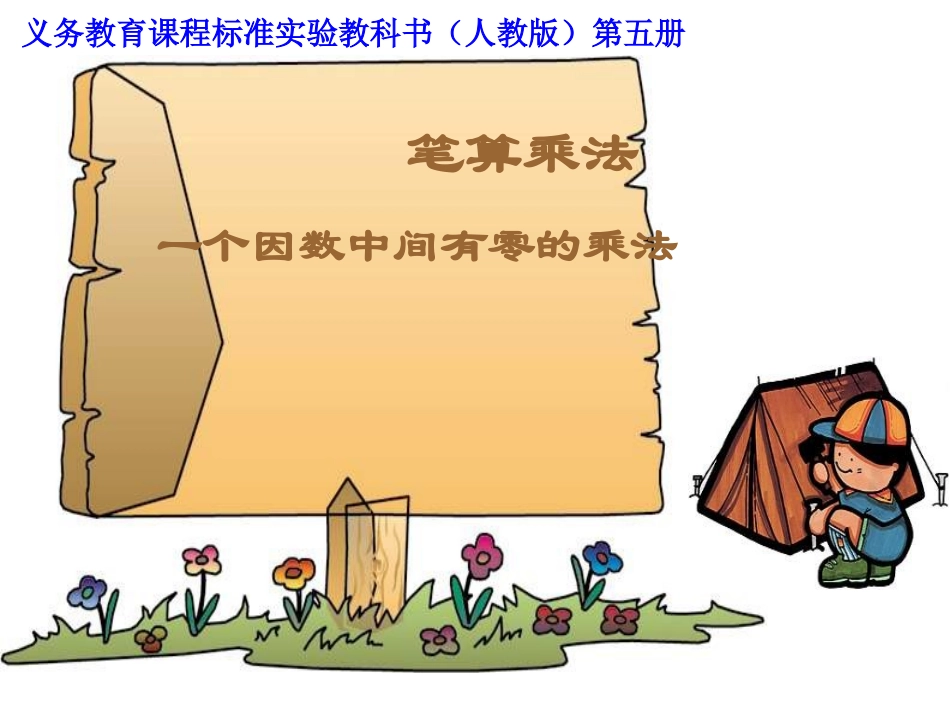 人教版三年级数学上册第六单元笔算乘法(一个因数中间有零的乘法)_第1页