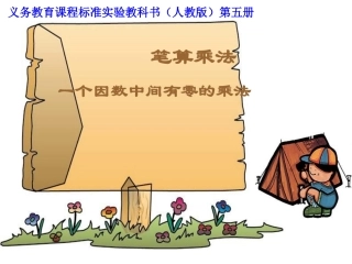 人教版三年级数学上册第六单元笔算乘法(一个因数中间有零的乘法)