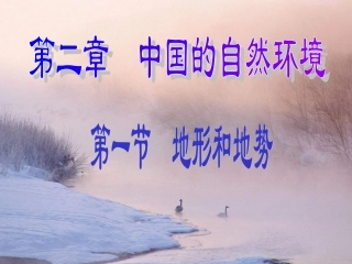 【课件】地形和地势