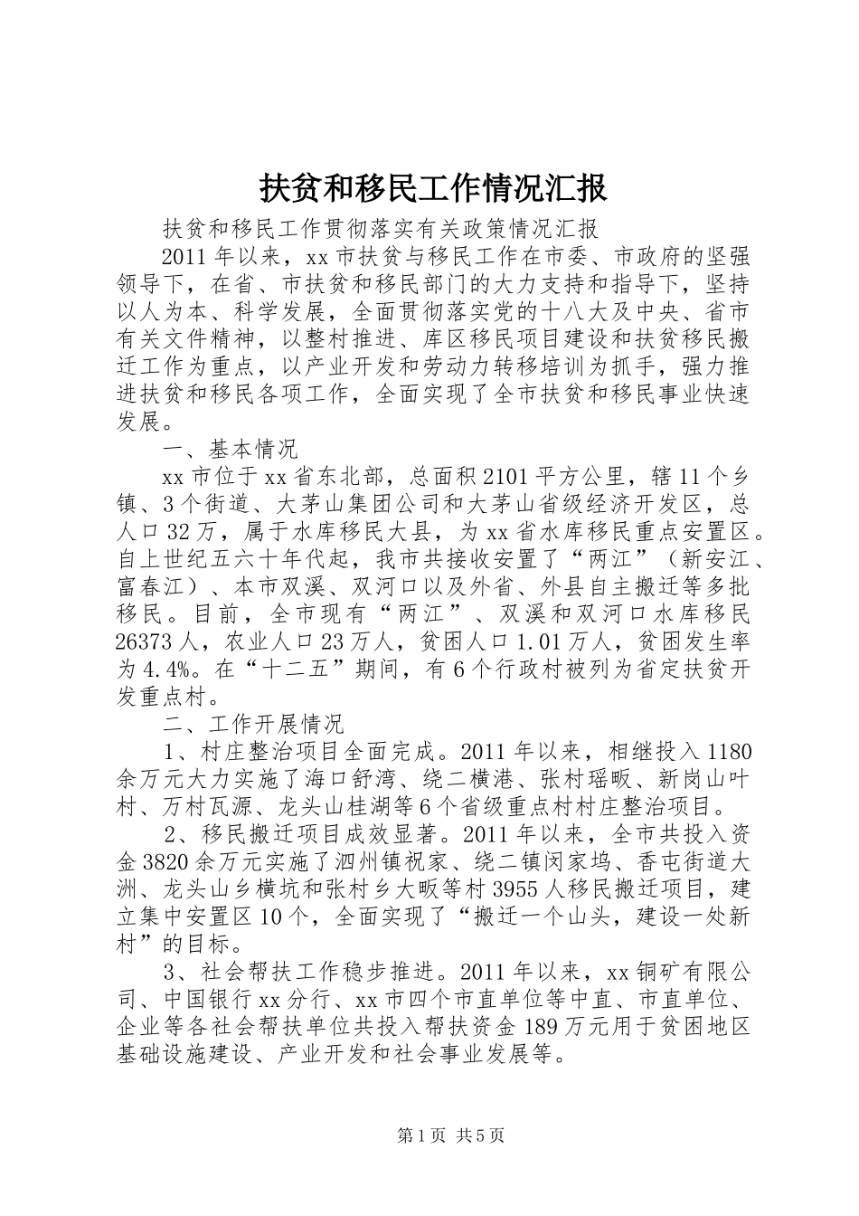扶贫和移民工作情况汇报_第1页
