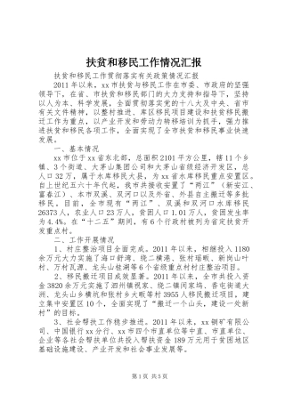 扶贫和移民工作情况汇报