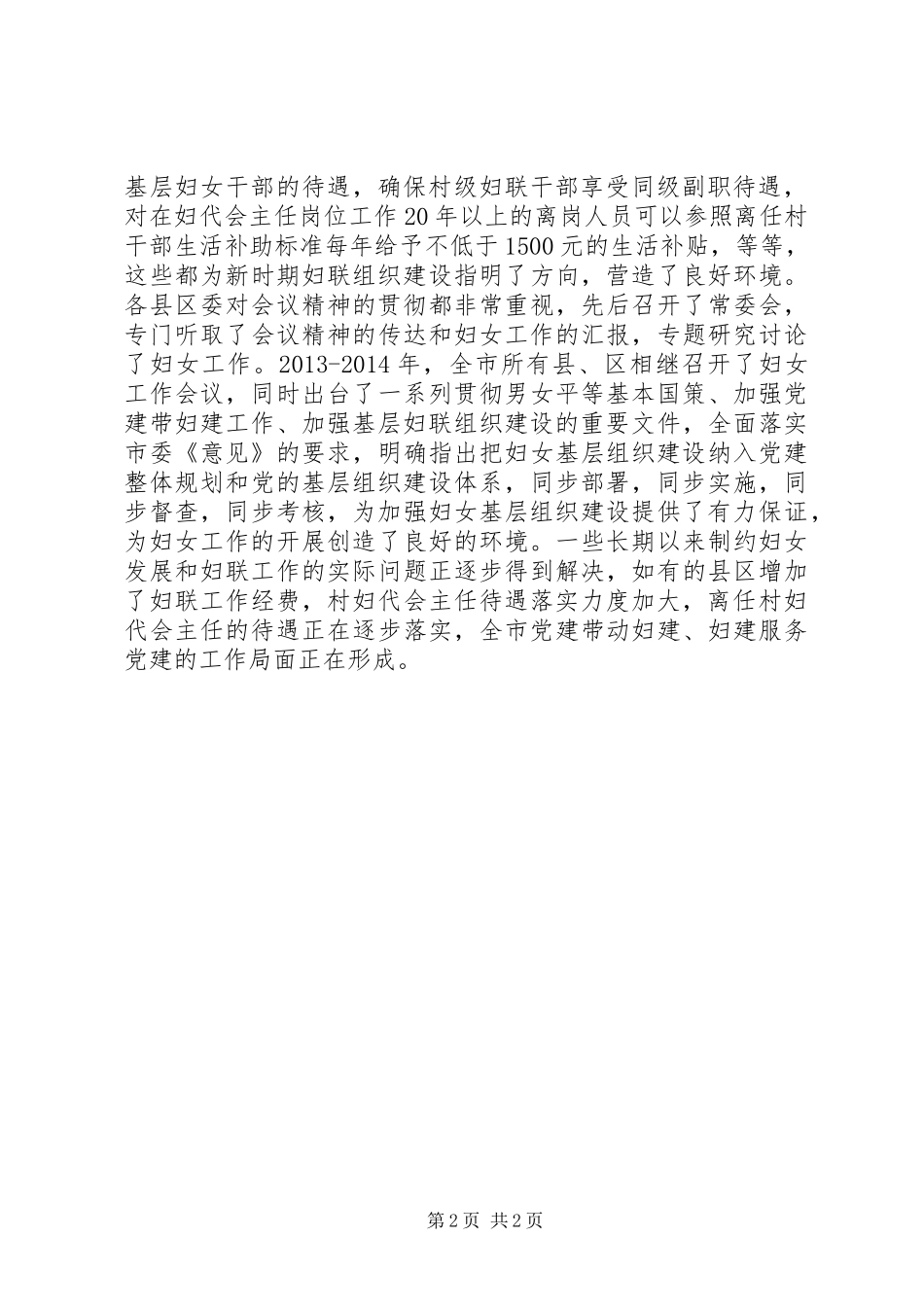 关于基层妇联组织建设情况的调研报告_第2页